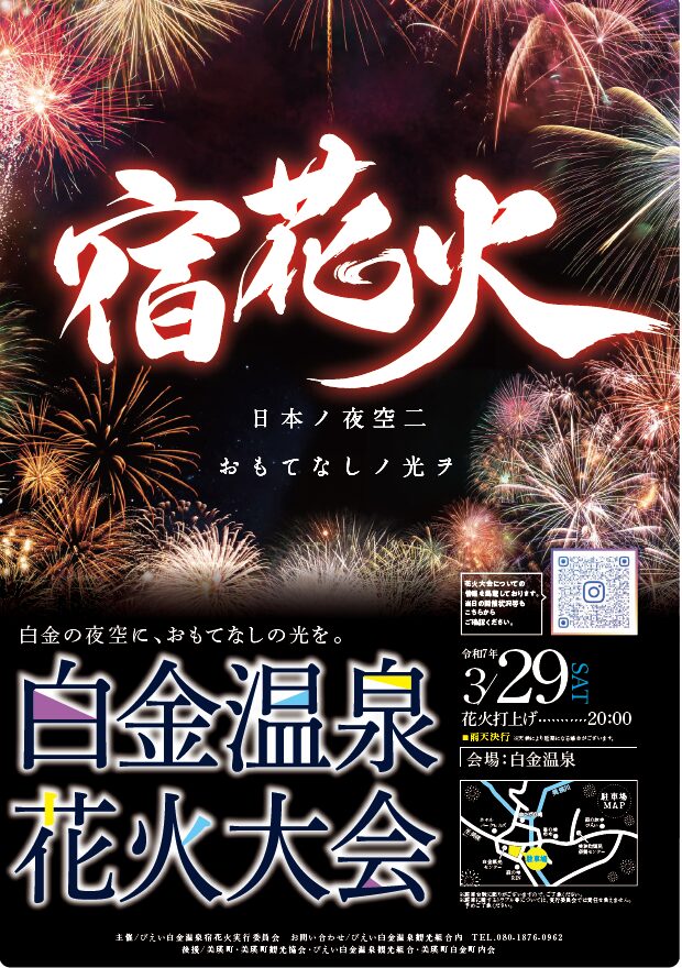 白金温泉花火大会のお知らせ♪