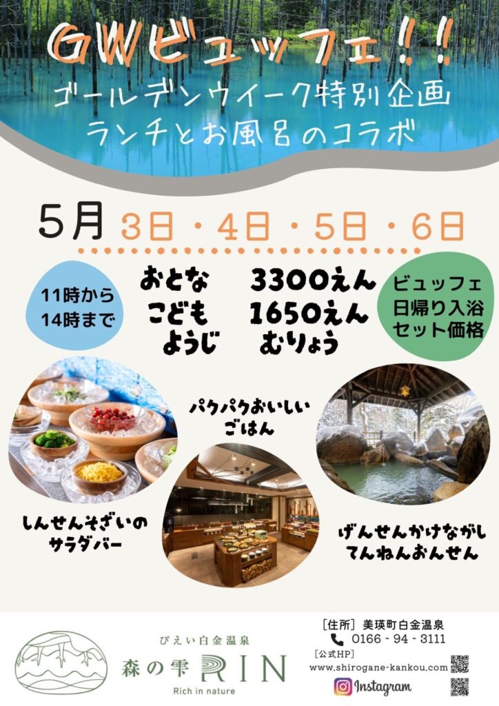 ゴールデンウィーク特別企画！「ランチビュッフェ＆日帰り温泉」♪
